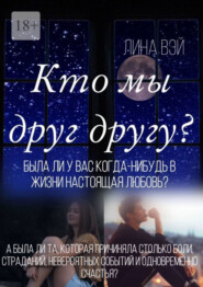 Кто мы друг другу? Была ли у вас когда-нибудь в жизни настоящая любовь?