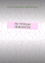 По тропам нежности