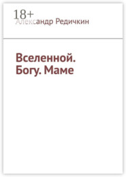 Вселенной. Богу. Маме
