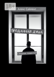 Проданная душа. Сборник повестей