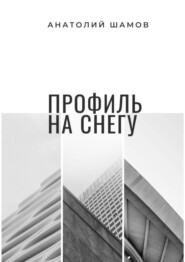 Профиль на снегу. Философская и любовная лирика
