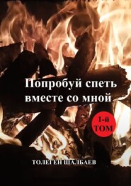 Попробуй спеть вместе со мной. 1-й том