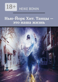 Нью-Йорк Хит. Танцы – это наша жизнь