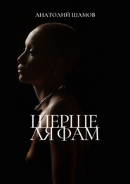 Шерше ля фам. Любовная лирика