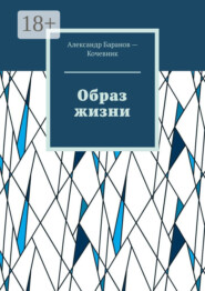 Образ жизни