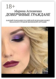 Доверчивые граждане. Каждый гражданин Российской Федерации может оказаться в трудной жизненной ситуации