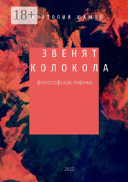 Звенят колокола. Философская лирика
