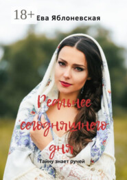 Реальнее сегодняшнего дня. Тайну знает ручей