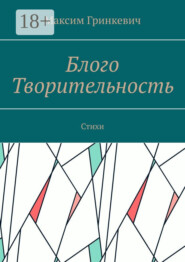 Блого Творительность. Стихи
