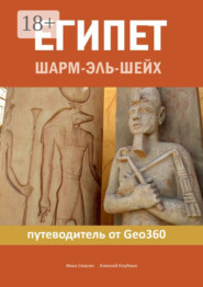 Египет. Шарм-эль-Шейх. Путеводитель от Geo360