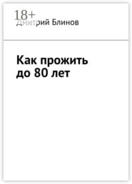 Как прожить до 80 лет