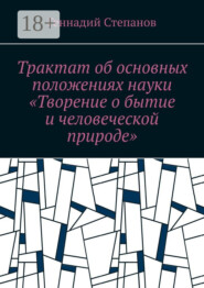 Трактат об основных положениях науки «Творение о бытие и человеческой природе»