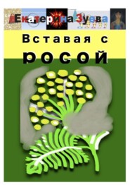 Вставая с росой