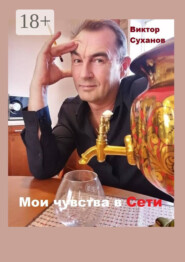 Мои чувства в Сети. Сборник рассказов