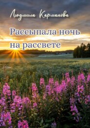 Рассыпала ночь на рассвете. Стихотворения