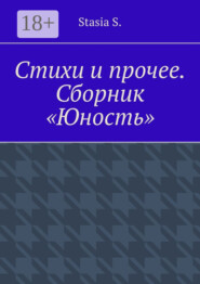 Стихи и прочее. Сборник «Юность»