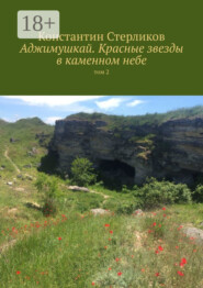 Аджимушкай. Красные звезды в каменном небе. Том 2