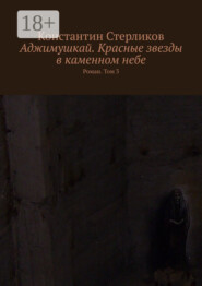 Аджимушкай. Красные звезды в каменном небе. Роман. Том 3