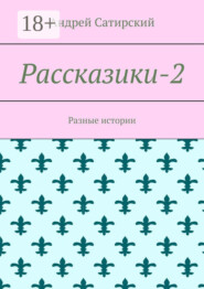 Рассказики-2. Разные истории