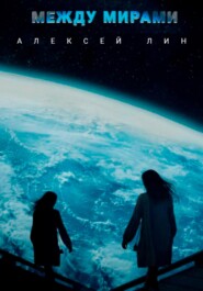 Между мирами