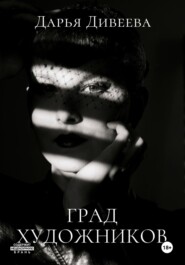 Град художников