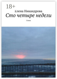 Сто четыре недели. Стихи