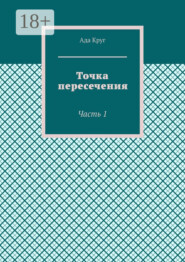 Точка пересечения. Часть 1