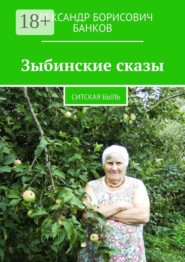 Зыбинские сказы. Ситская быль