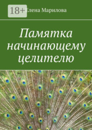 Памятка начинающему целителю