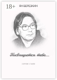 Посвящается тебе…