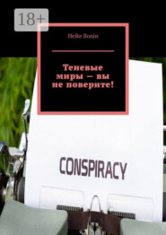 Теневые миры – вы не поверите!