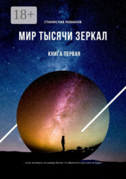 Мир тысячи зеркал. Книга первая