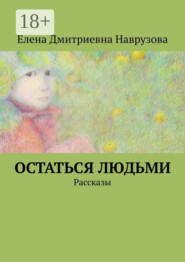 Остаться людьми. Рассказы