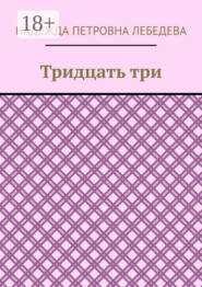 Тридцать три