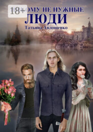 Никому не нужные люди