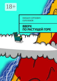 Вверх по растущей Горе