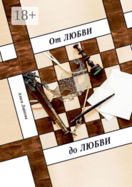 От любви до любви