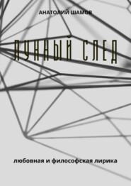 Лунный след. Любовная и философская лирика