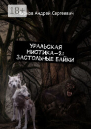 Уральская мистика – 2: Застольные байки