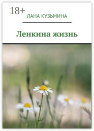 Ленкина жизнь