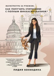Магистратура за рубежом: как получить стипендию c полным финансированием?