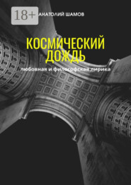Космический дождь. Любовная и философская лирика