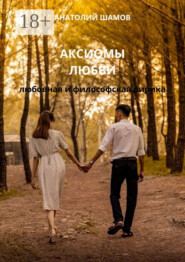 Аксиомы любви. Любовная и философская лирика