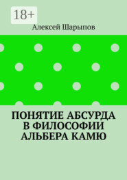 Понятие абсурда в философии Альбера Камю