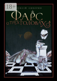 Фарс о трёх головах