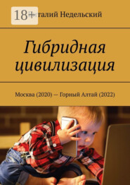 Гибридная цивилизация. Москва (2020) – Горный Алтай (2022)