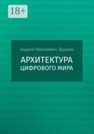 Архитектура цифрового мира