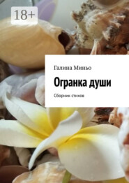 Огранка души. Сборник стихов