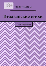 Итальянские стихи. Стихотворения