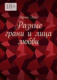 Разные грани и лица любви